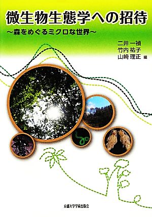 微生物生態学への招待 森をめぐるミクロな世界