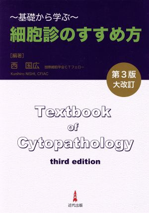 細胞診のすすめ方 基礎から学ぶ 第3版