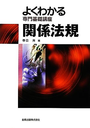 よくわかる専門基礎講座 関係法規 第4版 よくわかる専門基礎講座