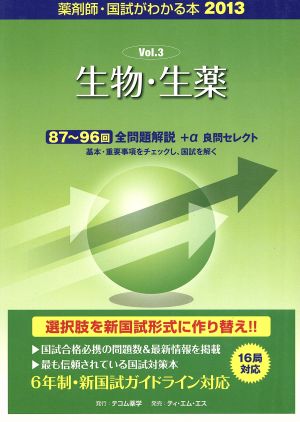 薬剤師 国試がわかる本(2013 3)生物・生薬