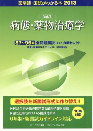 薬剤師 国試がわかる本(2013 7) 病態・薬物治療学