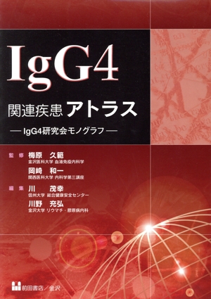 IgG4関連疾患アトラス IgG4研究会モノグラフ