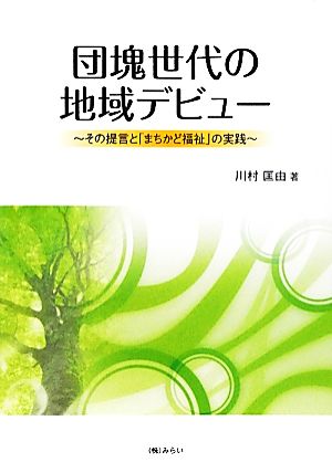 団塊世代の地域デビュー その提言と「まちかど福祉」の実践