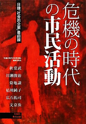 危機の時代の市民活動 日韓「社会的企業」最前線 希望叢書2