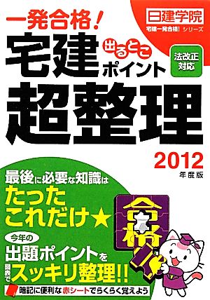 法改正対応 宅建出るとこポイント超整理 法改正対応(2012年度版) 宅建一発合格！シリーズ