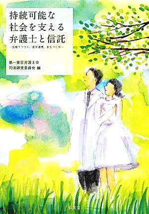 持続可能な社会を支える弁護士と信託 医療クラウド、産学連携、まちづくり