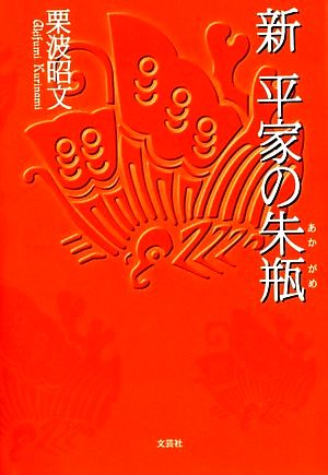 新 平家の赤瓶