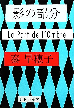 影の部分 La Part de l'Ombre