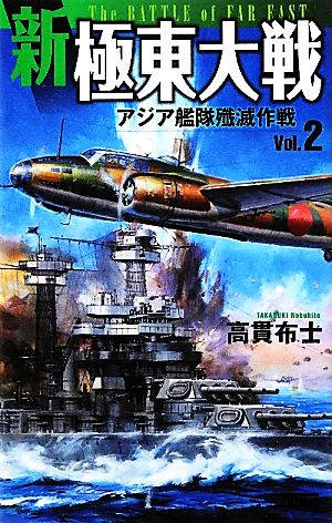 新極東大戦(Vol.2) アジア艦隊殱滅作戦 歴史群像新書