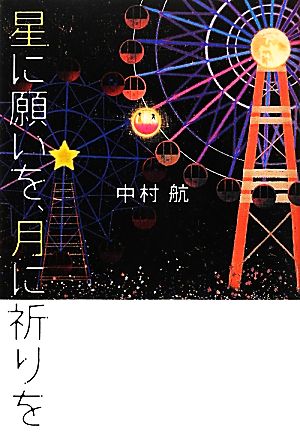 星に願いを、月に祈りを