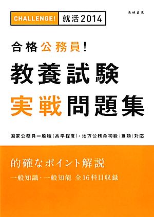 合格公務員！教養試験実戦問題集('14)