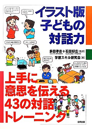 イラスト版子どもの対話力 上手に意思を伝える43の対話トレーニング