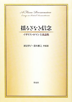 揺るぎなき信念 イギリス・ロマン主義論集