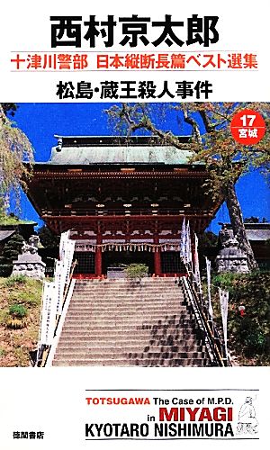 松島・蔵王殺人事件 十津川警部日本縦断長篇ベスト選集 17 宮城 トクマ・ノベルズ