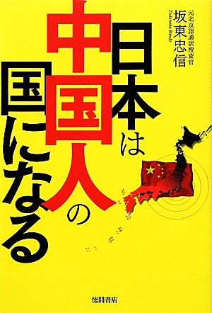 日本は中国人の国になる