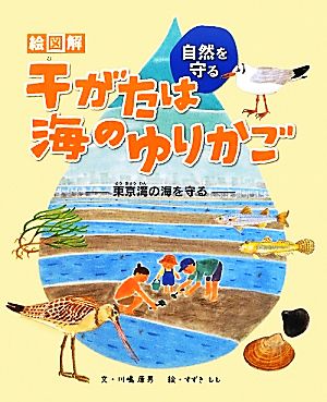 絵図解 干がたは海のゆりかご 東京湾の海を守る