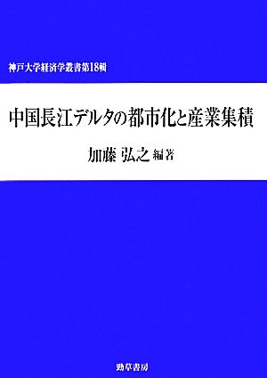 中国長江デルタの都市化と産業集積神戸大学経済学叢書