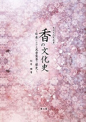 香の文化史 日本における沈香需要の歴史 生活文化史選書