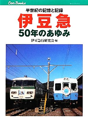 伊豆急50年のあゆみ 半世紀の記憶と記録 キャンブックス