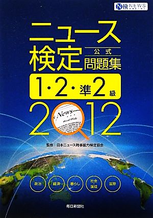 ニュース検定 1・2・準2級(2012) 公式問題集