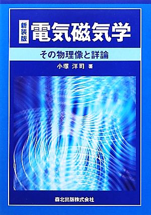 電気磁気学 その物理像と詳論