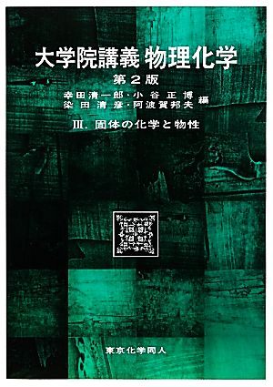 大学院講義 物理化学 第2版(3) 固体の化学と物性