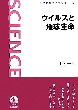 ウイルスと地球生命岩波科学ライブラリー192