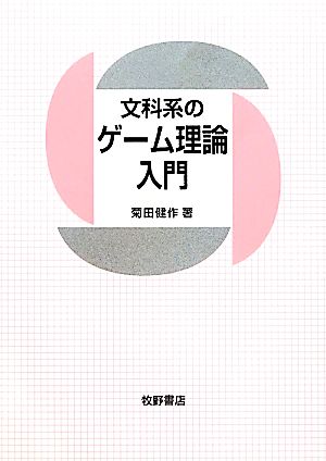 文科系のゲーム理論入門