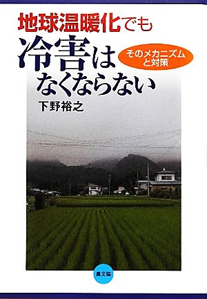 地球温暖化でも冷害はなくならない そのメカニズムと対策