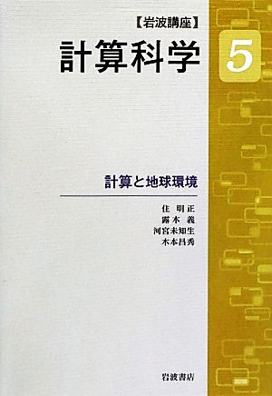 岩波講座 計算科学(5) 計算と地球環境