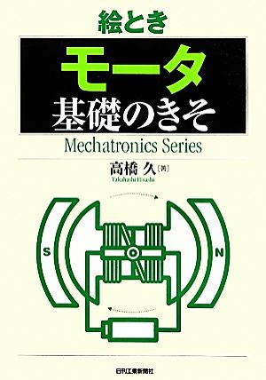 絵とき モータ基礎のきそ Mechatronics Series