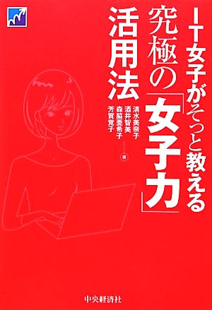 IT女子がそっと教える究極の「女子力」活用法