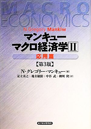 マンキュー マクロ経済学 第3版(2)応用篇