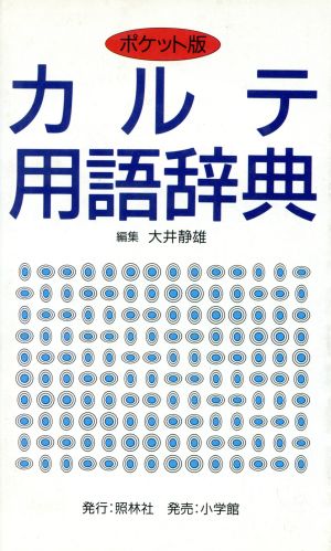 カルテ用語辞典