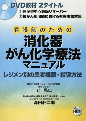 看護師のための消化器がん化学療法マニュアル DVD教材