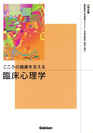 こころの健康を支える臨床心理学