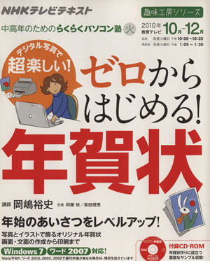 趣味工房 デジタル写真で超楽しい！ゼロからはじめる！年賀状(2010年10月～12月) 中高年のためのらくらくパソコン塾 NHKテレビテキスト 趣味工房シリーズ