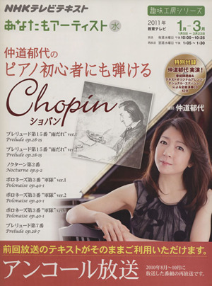 趣味工房 仲道郁代の初心者にも弾けるショパン アンコール放送(2011年1月～3月) あなたもアーティスト NHKテレビテキスト 趣味工房シリーズ