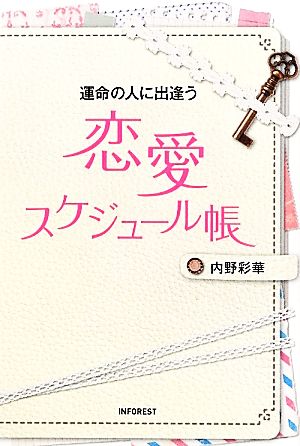 運命の人に出逢う恋愛スケジュール帳