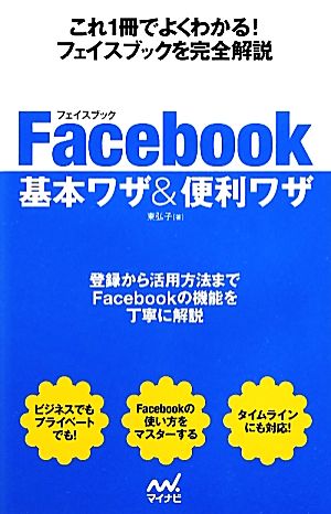 Facebook基本ワザ&便利ワザ