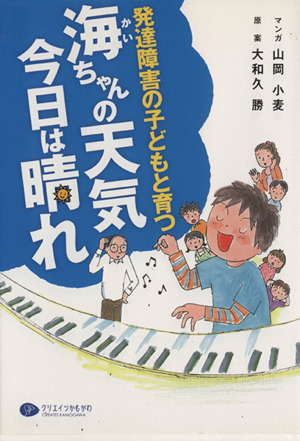 海ちゃんの天気今日は晴れ 発達障害の子どもと育つ