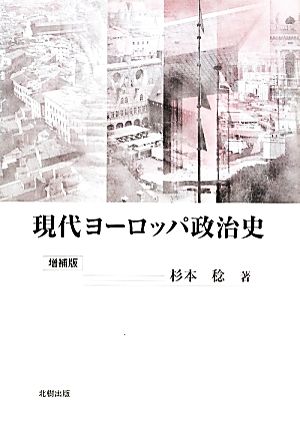 現代ヨーロッパ政治史 増補版