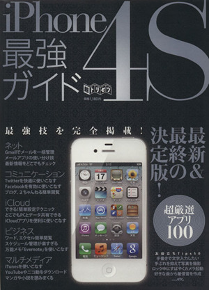 iPhone4S最強ガイド