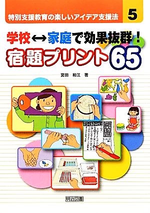 学校←→家庭で効果抜群！宿題プリント65 特別支援教育の楽しいアイデア支援法5