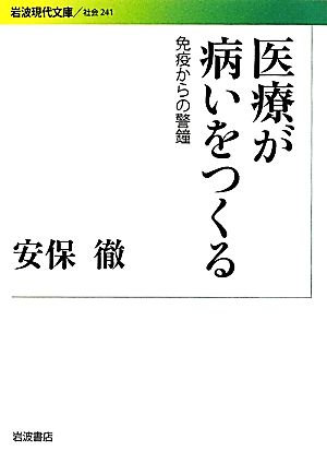 医療が病いをつくる 免疫からの警鐘 岩波現代文庫 社会241