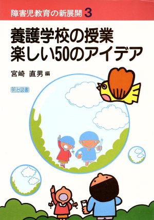 障害児教育の新展開3 養護学校の授業楽しい50のアイデア