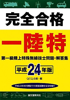 完全合格第一級陸上特殊無線技士問題・解答集(平成24年版) 新品本