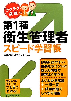 ラクラク突破の第1種衛生管理者スピード学習帳