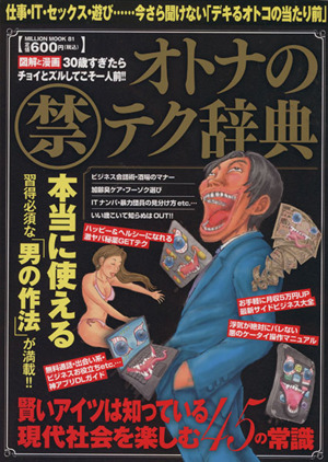 オトナの禁テク辞典 図解と漫画 仕事・IT・セックス・遊び・・・今さら聞けない「デキるオトコの当たり前」 ミリオンムック81