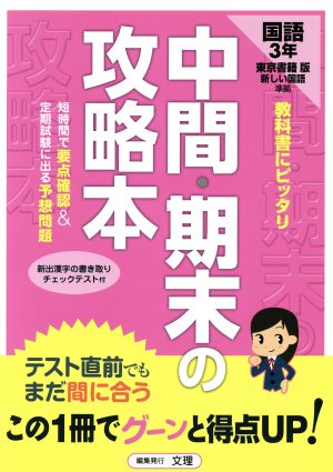 中間・期末の攻略本 東京書籍版 国語 中学3年